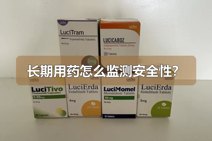 长期用药怎么监测安全性？