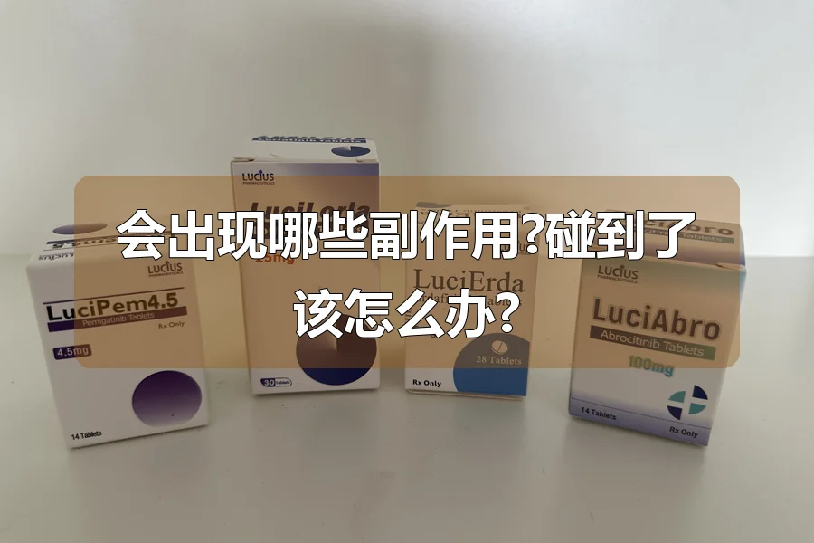 会出现哪些副作用?碰到了该怎么办?