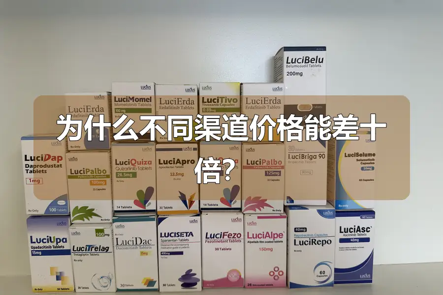 为什么不同渠道价格能差十倍?
