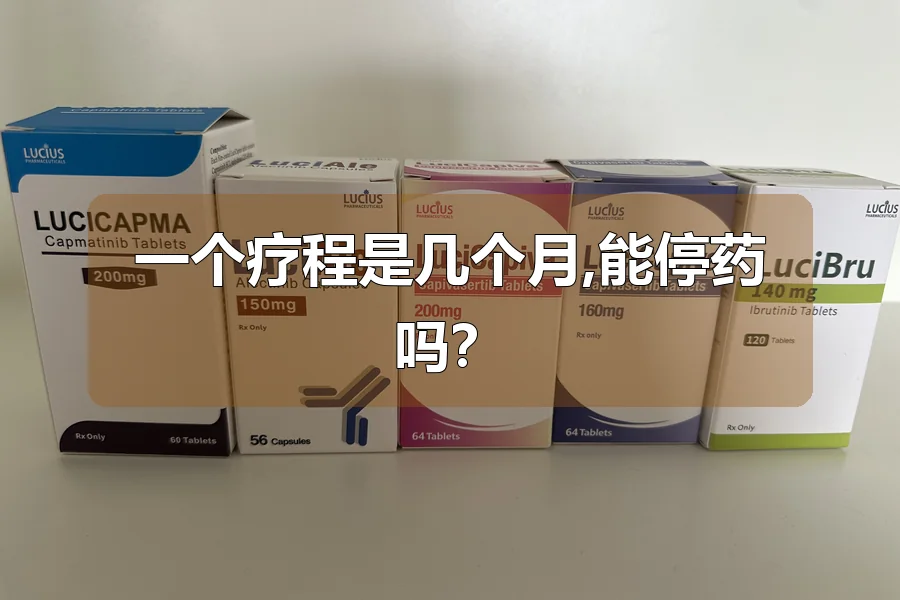 一个疗程是几个月,能停药吗？