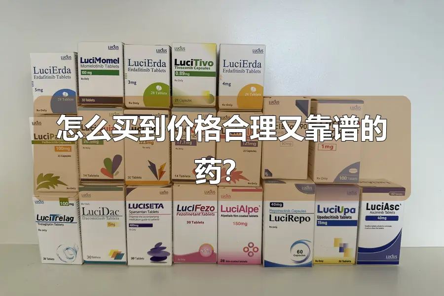 怎么买到价格合理又靠谱的药?
