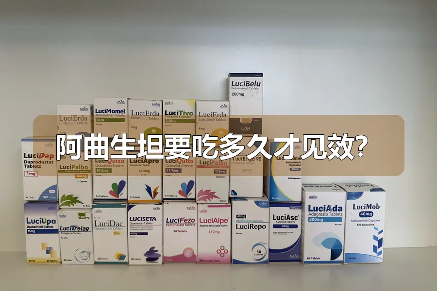 阿曲生坦要吃多久才见效？