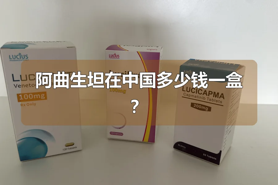 阿曲生坦在中国多少钱一盒?