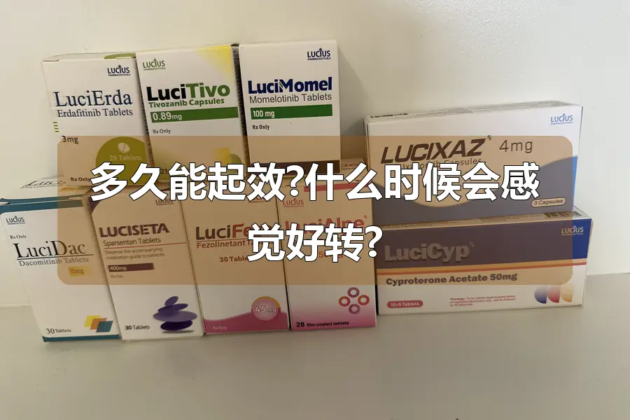 多久能起效?什么时候会感觉好转?